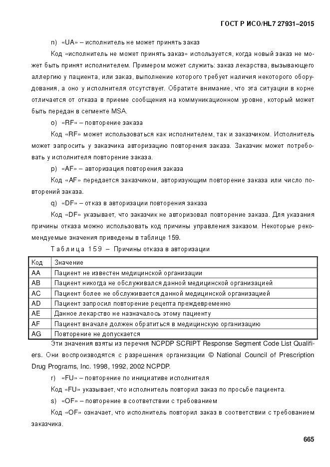 ГОСТ Р ИСО/HL 7 27931-2015, страница 672